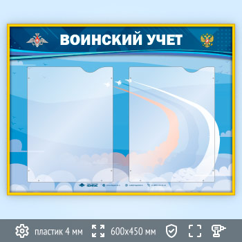 Стенд «Воинский учет» с 2 карманами А4 формата (VU-2K-GOLD)